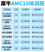 犀牛AMC10暑假班：北京、上海、广州、