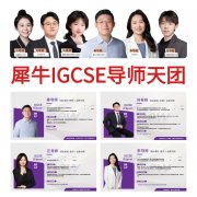 犀牛教育IGCSE授课师资怎么样？G5/藤校