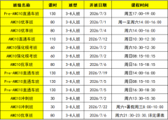 AMC10竞赛四大模块核心难度解析！犀牛教育AMC10竞赛课程近期开班安排！