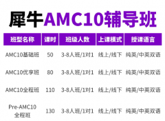 犀牛amc10竞赛辅导班，斯坦福名师授课，0基础也能拿前1%