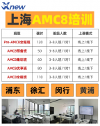 为什么上海娃都在“卷”AMC8?真相就在这里!附上海本土AMC8培训班!