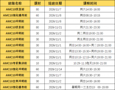杭州AMC10培训：犀牛杭州7-8月AMC10暑假开班安排！