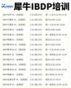 IB选课避坑指南!地狱级难度到底谁在选?||犀牛IBDP培训班，稳稳冲7~