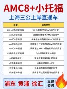 冲上海三公，哪些证书是有用的？附犀牛教育AMC8+小托福培训课程