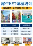 犀牛教育北上广深KET培训班火热招生
