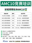 备考AMC10没思路？犀牛教育AMC10培训课