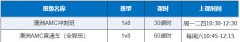 澳洲AMC考试倒计时!犀牛澳洲AMC考前冲