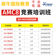 AMC8培训班|犀牛AMC8培训班:分层教学