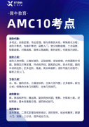 AMC10高频备考疑问全解答｜暑假集训班