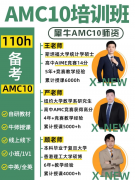 犀牛AMC10三阶分层课程｜基础+强化+冲