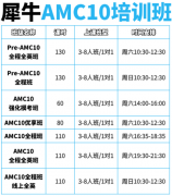 AMC10 AIME培训 |犀牛AMC10培训班，斯坦福