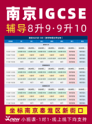 南京IGCSE培训有好老师推荐吗？犀牛南京IGCSE培训暑假G5名师授课
