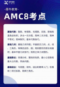 一文搞懂AMC8考点大纲，犀牛分阶课程