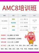 AMC8报名时间2027公布！考试时间、备考