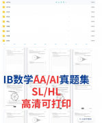IB数学AA备考必备，教材真题考点笔记