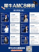 2027年AMC8竞赛备考规划||附犀牛AMC8竞赛培训班，高效冲刺前1%