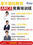挑选AMC8课程核心看师资！北大、复旦名师执教，犀牛AMC8辅导实力出圈