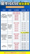 犀牛IGCSE全科培训 || 3~6人小班教学，