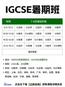 犀牛IGCSE培训丨为什么建议IGCSE新生提