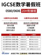 犀牛教育IGCSE数学0580/0606培训课程，先