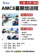 3年级想备考AMC8并拿奖？抓好这几个关键点，犀牛AMC8培训课程助力冲奖