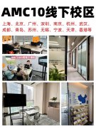 AMC10数学入门指南：含金量、分数线、备考规划一篇讲透！