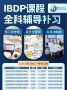 IG数学A*，为什么IBDP第一次测验只拿了