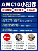 为什么推荐9-10年级国际生一定要打AMC10数学竞赛？