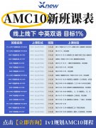 AMC10数学竞赛，备考周期仅剩3个月，