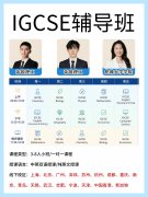 杭州IGCSE培训机构，从基础衔接到高分