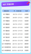 杭州KET培训｜3-8 人小班多班型可选，