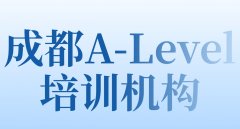 2026成都A-Level培训机构哪家好?本地