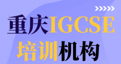 重庆IGCSE辅导机构怎么选?2026本地IGC