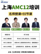 冲刺AMC12前1%怎么规划？避开自学备考常见误区，犀牛AMC12培训课程带你冲前1%