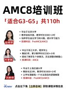 上海AMC8培训机构哪家好？浦东、徐汇