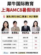 犀牛教育全国20 +校区开设AMC8全阶段培训课程！一文分清4大班型适配人群