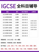 犀牛IGCSE辅导，夯实高中衔接基础，赢