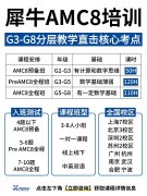 澳洲AMCVS美国AMC全面解析！竞赛体系、难度、认可度差异，犀牛AMC8培训课程助力