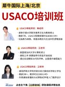 神仙师资集结！犀牛3位金牌USACO导师