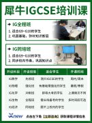 新学期抢跑！犀牛教育IGCSE衔接班提前