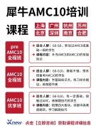 犀牛AMC10培训课程班型详解！如何挑选