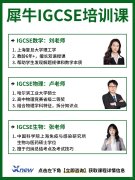 G5 名师带队冲 A*！犀牛 IGCSE 暑假培训