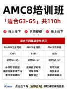 2027AMC8完整备考攻略｜考试时间+报名方式+暑假学习方案收好