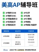 美高AP全科培训上线！3-6人小班+一对