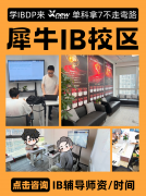 IB课程辅导!线上线下同步辅导,适用