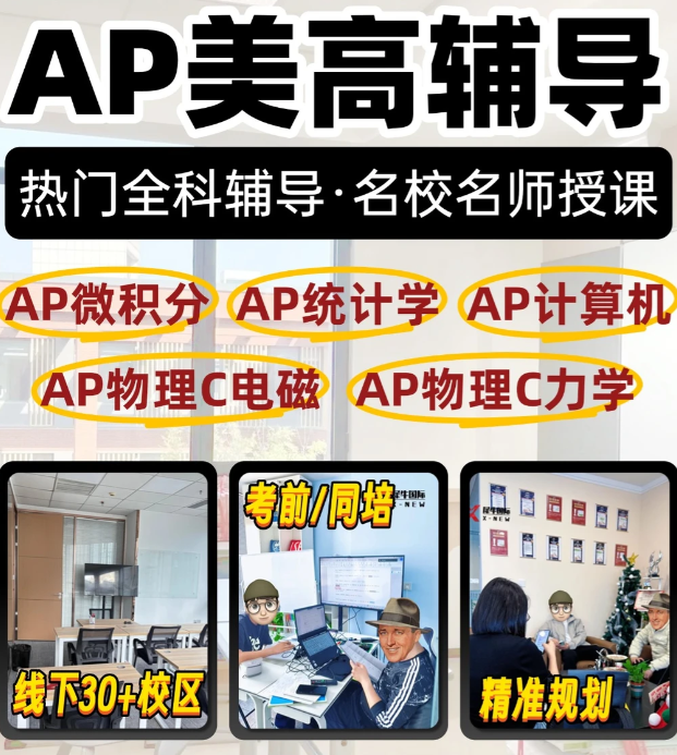 AP越学越吃力?快来犀牛AP课程培训班 不走弯路