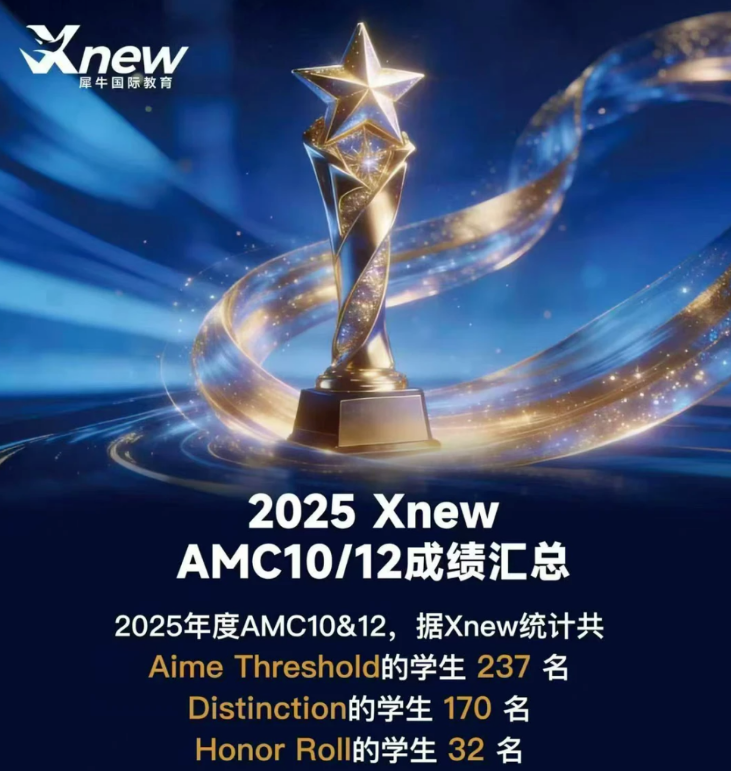 宁波头部国际校AMC10辅导|犀牛小班高获奖率,出分更靠谱相关内容配图2