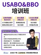 上海生物竞赛培训首选！USABO/BBO 双赛
