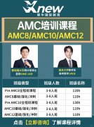 上海犀牛AMC8/10/12班型怎么选？全学段