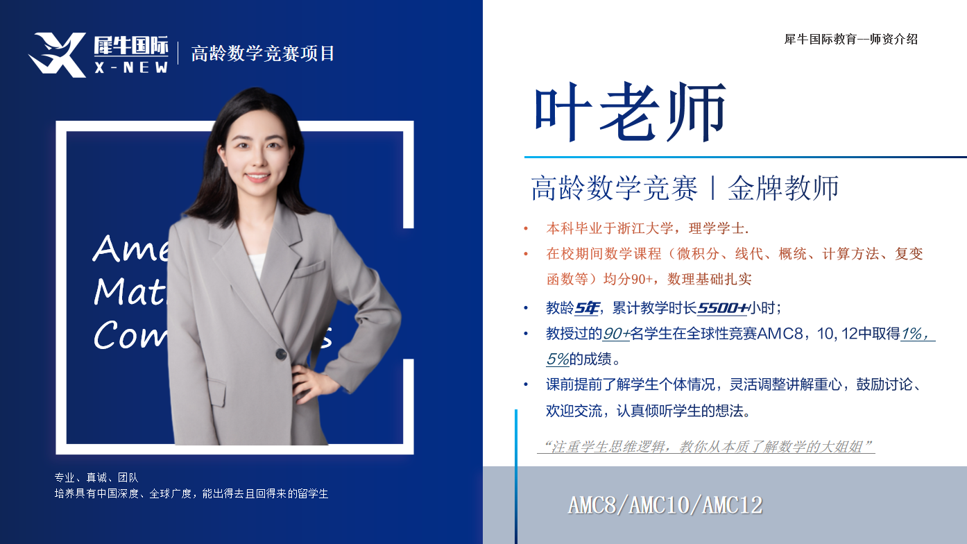 犀牛上海AMC8线下培训班师资一览!名校导师带队冲刺竞赛奖项相关内容配图2